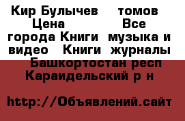  Кир Булычев 16 томов › Цена ­ 15 000 - Все города Книги, музыка и видео » Книги, журналы   . Башкортостан респ.,Караидельский р-н